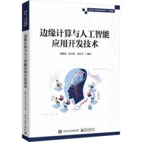 【正版库存书】边缘计算与人工智能应用开发技术