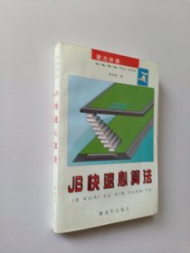 JB快速心算法