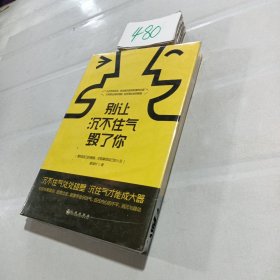 别让沉不住气毁了你