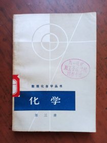 数理化自学丛书 化学 第三册 内页干净无写划