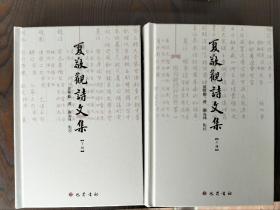 夏敬观诗文集，32开精装上下册，全新正版，繁体字横排，定价240元，仅售128元包邮