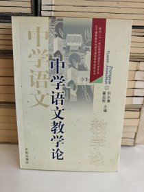 中学语文教学论