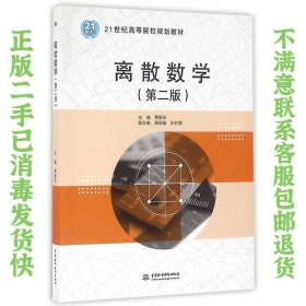 离散数学（第二版）（21世纪高等院校规划教材）