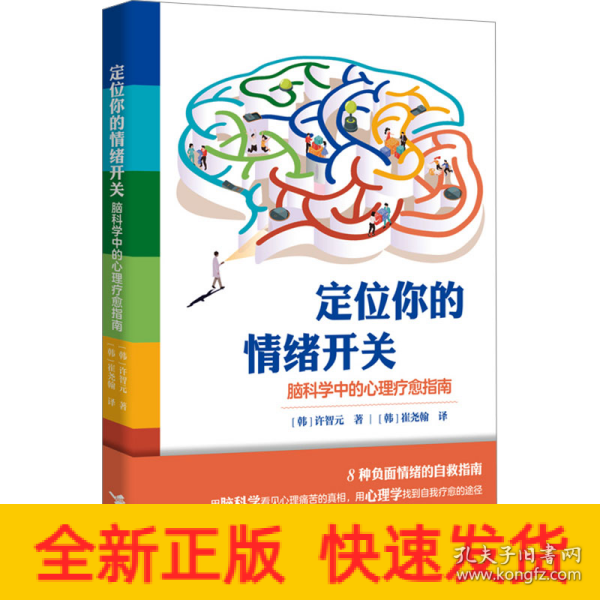 定位你的情绪开关：脑科学中的心理疗愈指南