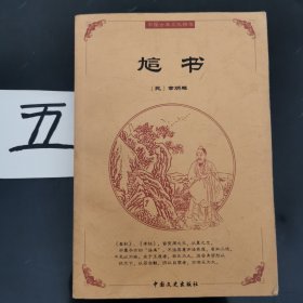 中国古典文化精华：訄书