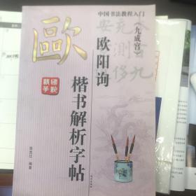 颜真卿楷书教程入门  远方出版社