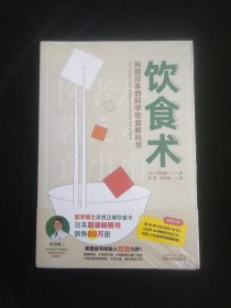饮食术：风靡日本的科学饮食教科书