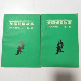 美国短篇故事（中英對照）:第一辑，第二辑