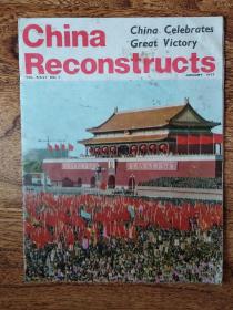 china reconstructs（中国建设英文版）1977年1月（粉碎四人帮-华国锋专刊）！