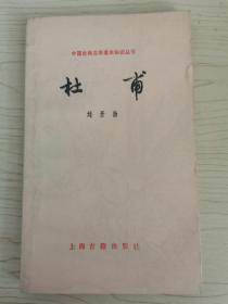 中国古典文学基本知识丛书—杜甫