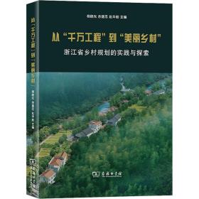 从"千万工程"到"美丽乡村" 浙江省乡村规划的实践与探索 经济理论、法规 作者 新华正版