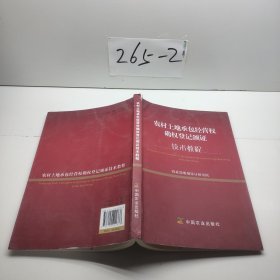 農(nóng)村土地承包經(jīng)營權(quán)確權(quán)登記頒證技術(shù)教程