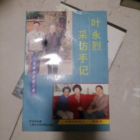 叶永烈采访手记