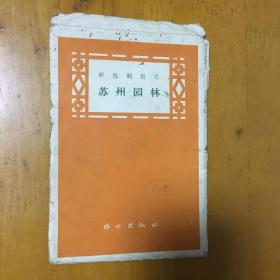 1959年巜彩色明信片 苏州园林》（全14张）