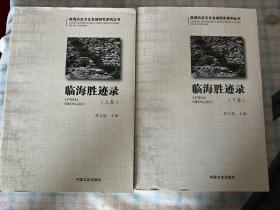 临海市文物保护单位简介 临海胜迹录 上 下