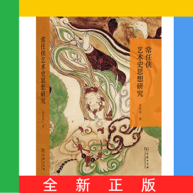 常任俠藝術(shù)史思想研究
