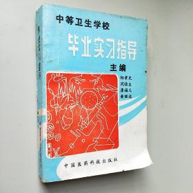 中等衛(wèi)生學(xué)校畢業(yè)實(shí)習(xí)指導(dǎo)