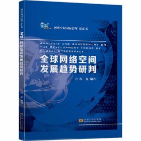 正版 全球网络空间发展趋势研判 程光 东南大学出版社