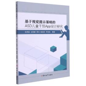 基于视觉提示策略的ASD儿童干预App设计研究 普通图书/教材教辅/教材/大学教材/计算机与互联网 编者:张丙辰//王艳群//李闯//杨俞玲//宋丽姝|责编:安斌 吉林大学 9787569281057