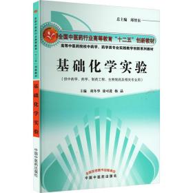 基础化学实验 大中专理科医药卫生 作者 新华正版