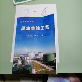 高等学校教材：原油集输工程