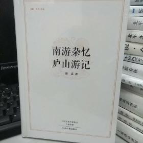 昨日书林：南游杂忆 庐山游记（精装）