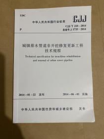 中华人民共和国行业标准 城镇排水管道非开挖修复更新工程用技术规程 CJJ/T210-2014