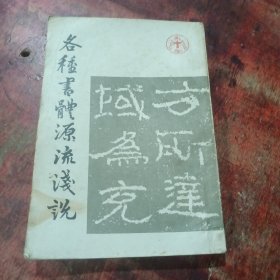 各种书体源流浅说