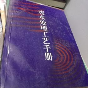 废水处理工艺手册