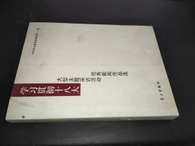 学习贯彻十八大大型主题采访活动优秀新闻作品选