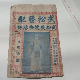 文明大鼓武松发配