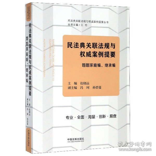 民法典关联法规与权威案例提要：婚姻家庭编、继承编