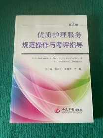 优质护理服务规范操作与考评指导