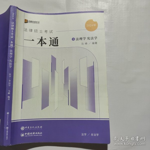 2024众合法硕马峰考研法律硕士联考一本通法理学宪法学课配资料