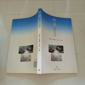 对话哲学与科学