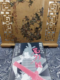 与越前有关的名刀展 武将象征社寺的秘藏