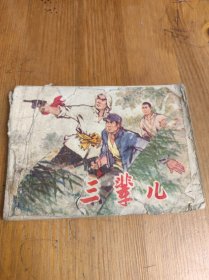 连环画：三辈儿