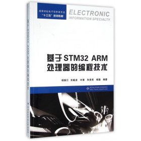 基于STM32 ARM处理器的编程技术