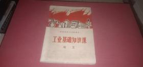 河南省初中试用课本 工业基础知识课 化工（老课本，前有毛主席语录，1969年1版1印）