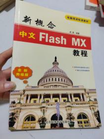 新概念中文Flash MX教程