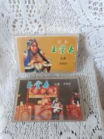 1986年原版京剧李世济玉堂春上下录音机京剧磁带盒式磁带录音机