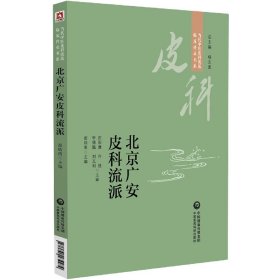 北京广安皮科流派(当代中医皮科流派临床传承书系)