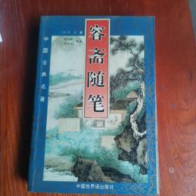 容斋随笔