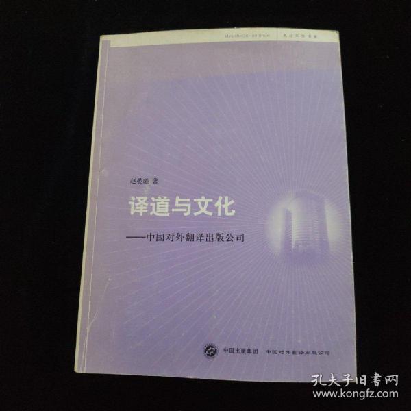 译道与文化:中国对外翻译出版公司