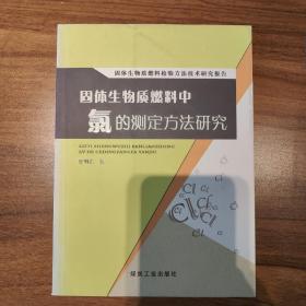 固体生物质燃料检验方法技术研究报告：固体生物质燃料中氯的测定方法研究