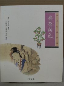 香奁润色