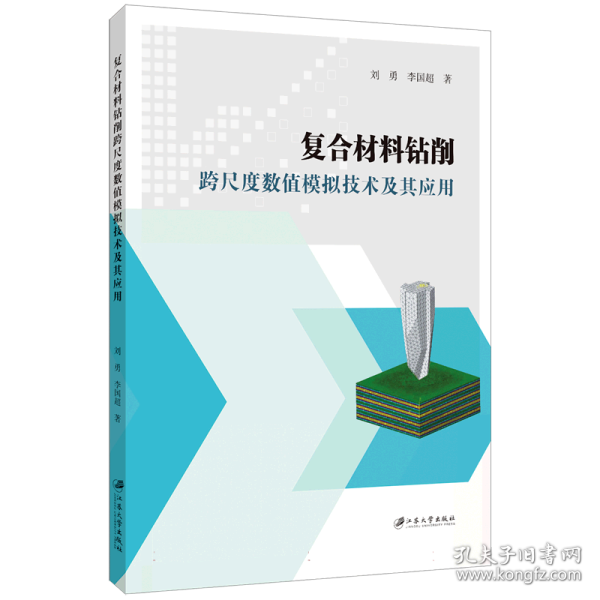 复合材料钻削跨尺度数值模拟技术及其应用