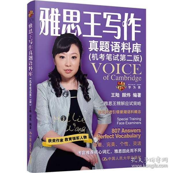 雅思王写作真题语料库(机笔第二版) 9787300331935