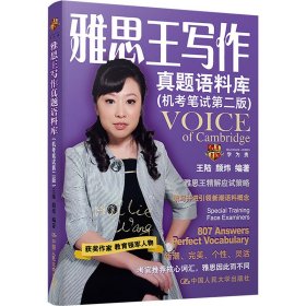 雅思王写作真题语料库(机笔第二版) 9787300331935