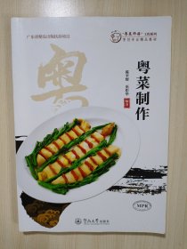 粤菜制作（“粤菜师傅”工程系列. 烹饪专业精品教材）